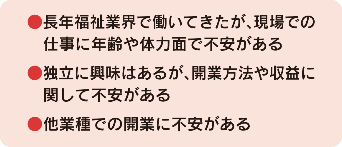 独立開業時のお悩み