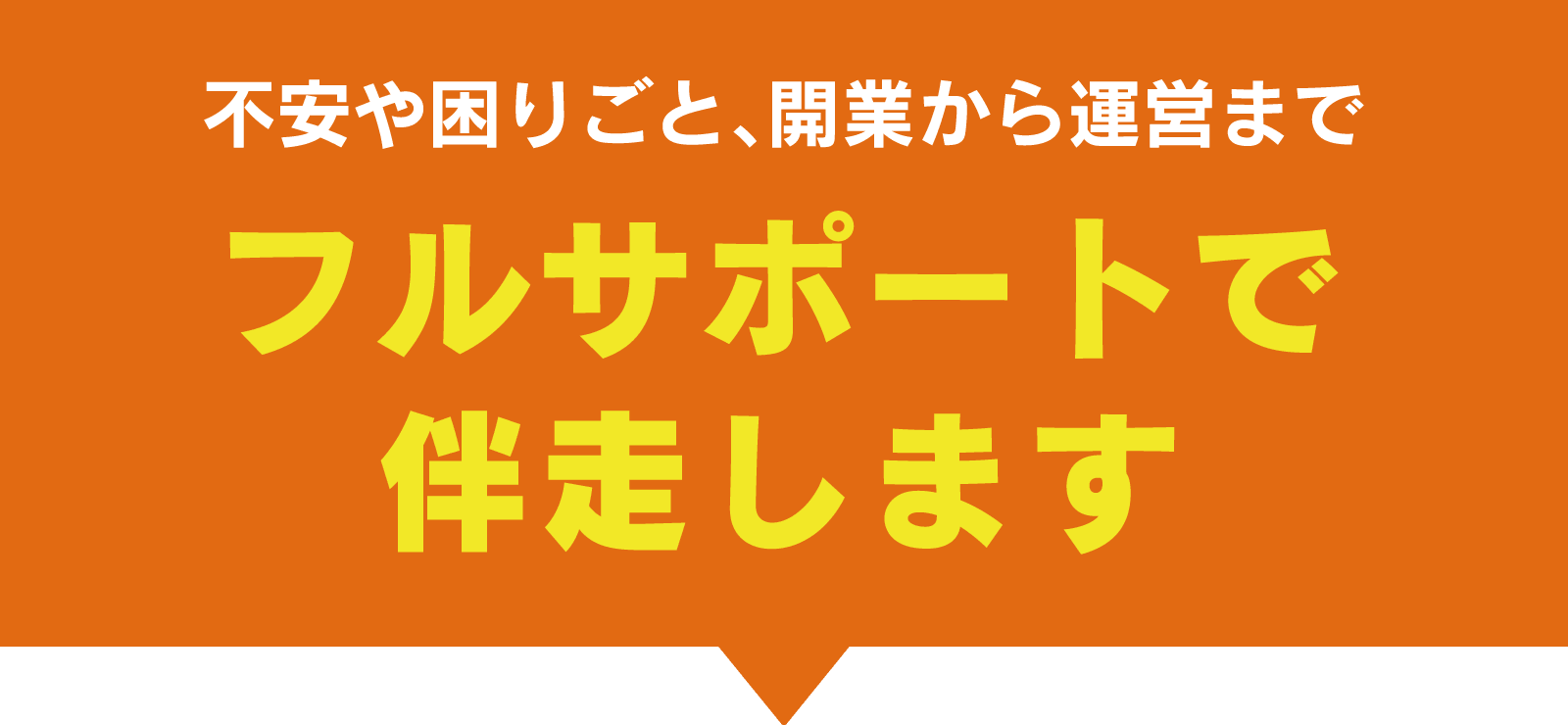 不安や困りごとは当社がフルサポートで伴走します！