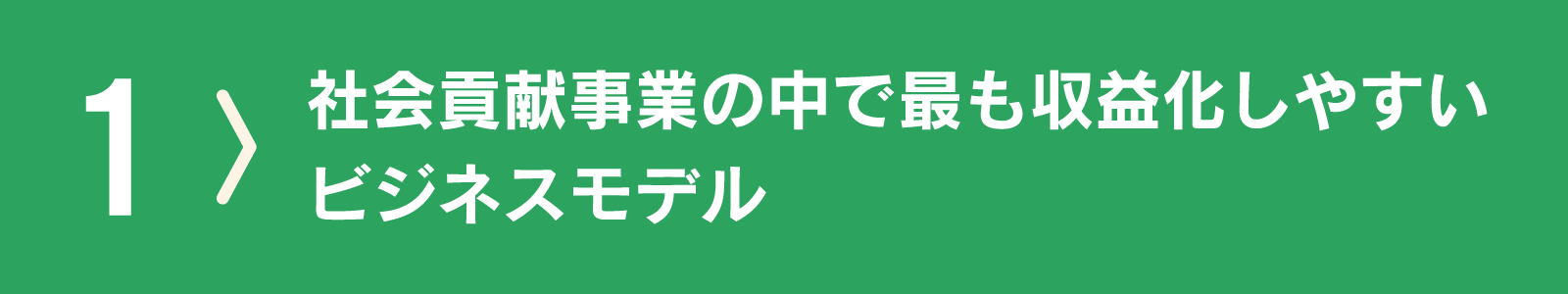 社会貢献事業の中で最も収益化しやすいビジネスモデル