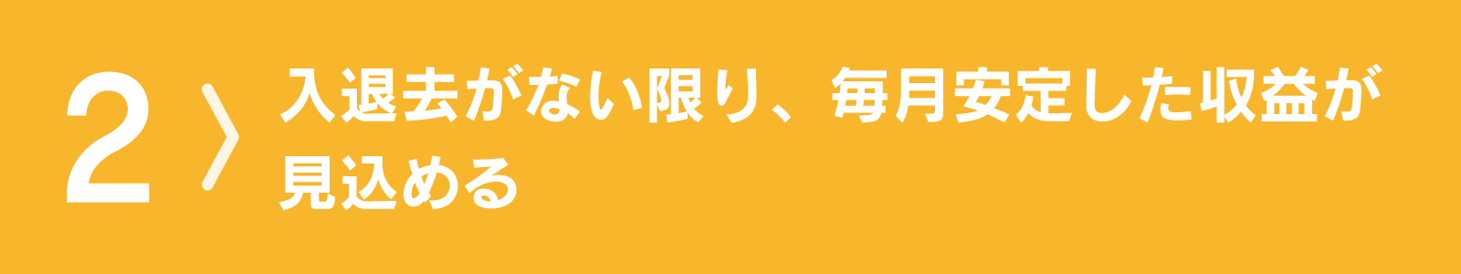 入退去がない限り、毎月安定した収益が見込める