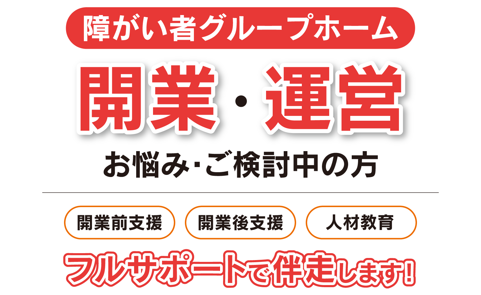 障がい者グループホームの開業・運営をご検討・お悩みの方、私たちがフルサポートで伴走します！